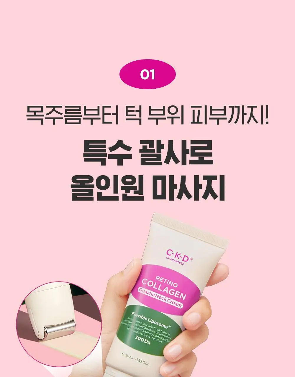 [160만개판매]CKD 레티노콜라겐 저분자 300 괄사 목주름 크림 50ml 1+1 기획 상세페이지 11